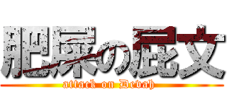 肥屎の屁文 (attack on Devah )