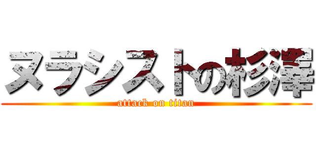 ヌラシストの杉澤 (attack on titan)