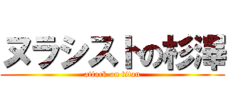 ヌラシストの杉澤 (attack on titan)