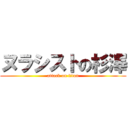 ヌラシストの杉澤 (attack on titan)