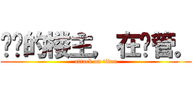 进击的楼主，在撸管。 (attack on titan)