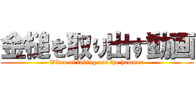 金槌を取り出す動画 (Video of taking out the hammer)