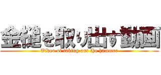 金槌を取り出す動画 (Video of taking out the hammer)