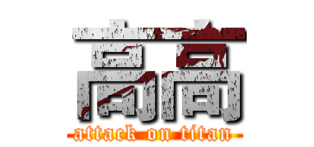 高高 (attack on titan)