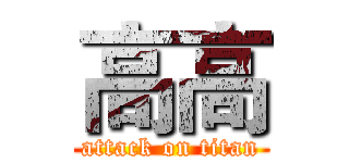 高高 (attack on titan)