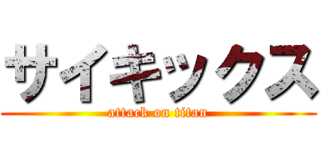 サイキックス (attack on titan)