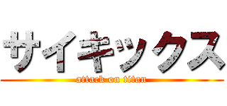 サイキックス (attack on titan)