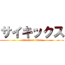 サイキックス (attack on titan)