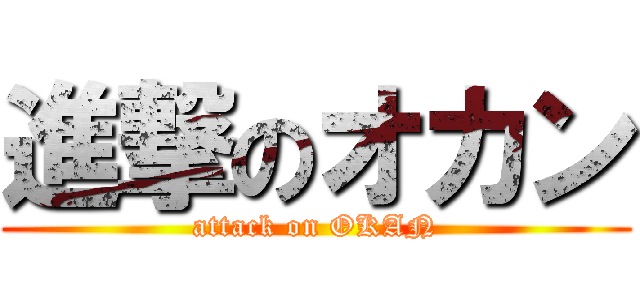 進撃のオカン (attack on OKAN)