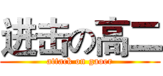 进击の高二 (attack on gaoer)