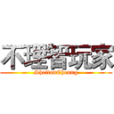 不理智玩家 (SheltonCheung)