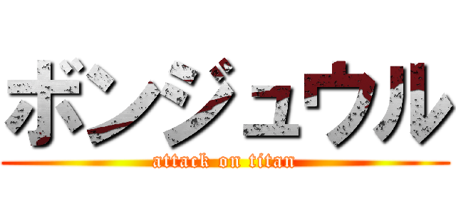 ボンジュウル (attack on titan)
