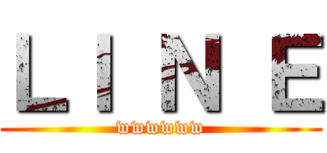 ＬＩ Ｎ Ｅ (wwwwww)