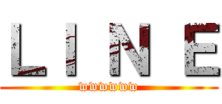 ＬＩ Ｎ Ｅ (wwwwww)