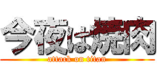 今夜は焼肉 (attack on titan)