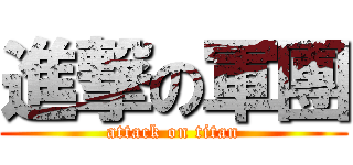 進撃の軍團 (attack on titan)
