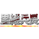 里維兵長 (兵長      兵長)