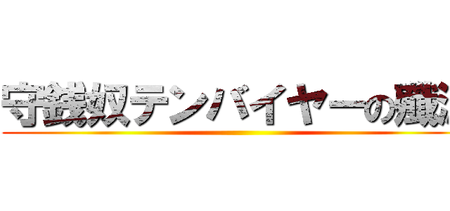 守銭奴テンバイヤーの殲滅 ()