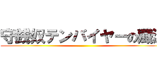 守銭奴テンバイヤーの殲滅 ()