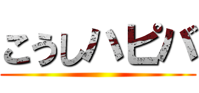 こうしハピバ ()