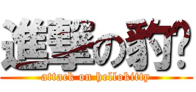 進撃の豹姬 (attack on hellokitty)
