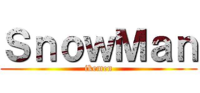 ＳｎｏｗＭａｎ (ikemen)