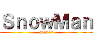 ＳｎｏｗＭａｎ (ikemen)