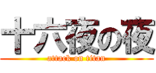 十六夜の夜 (attack on titan)