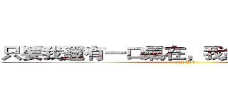 只要我還有一口氣在，我絕對會讓你躺下 (我絕對會讓你躺下)