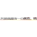 只要我還有一口氣在，我絕對會讓你躺下 (我絕對會讓你躺下)