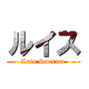 ルイス (Luis Suasaca)