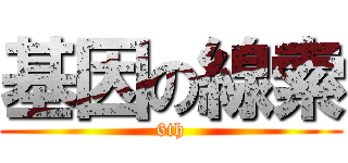 基因の線索 (6th)