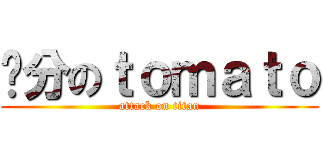 亲分のｔｏｍａｔｏ (attack on titan)