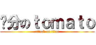 亲分のｔｏｍａｔｏ (attack on titan)