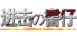 进击の書仔 (attack on fuck)