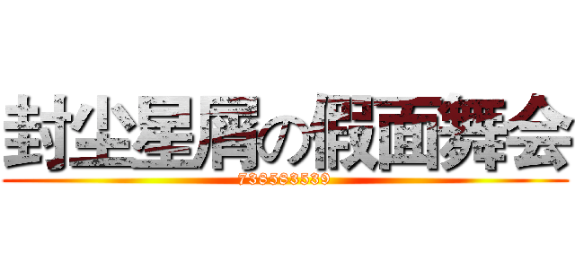 封尘星屑の假面舞会 (738583539)
