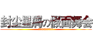 封尘星屑の假面舞会 (738583539)