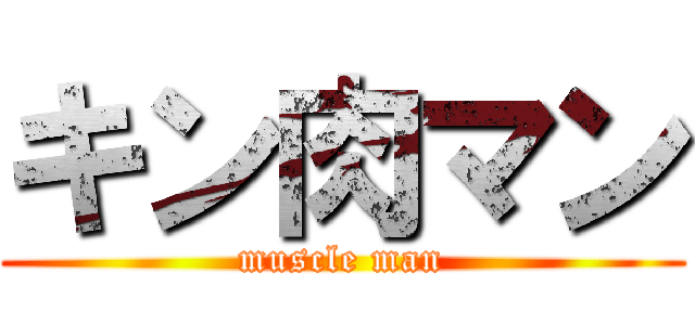 キン肉マン (muscle man)