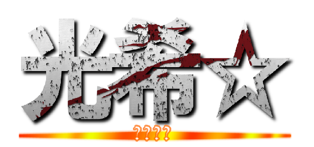 光希☆ (ｗｗｗｗ)