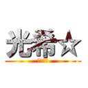 光希☆ (ｗｗｗｗ)