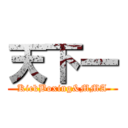 天下一 (KickBoxing&MMA)