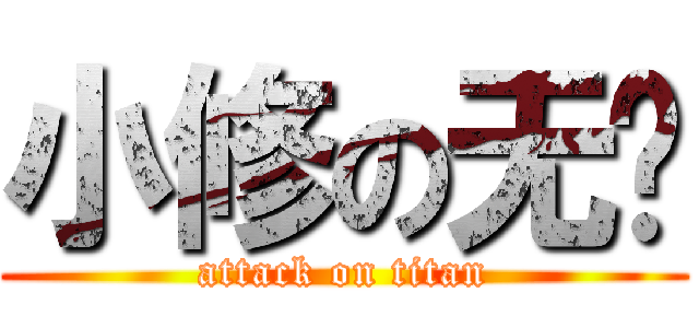 小修の无敌 (attack on titan)