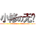 小修の无敌 (attack on titan)