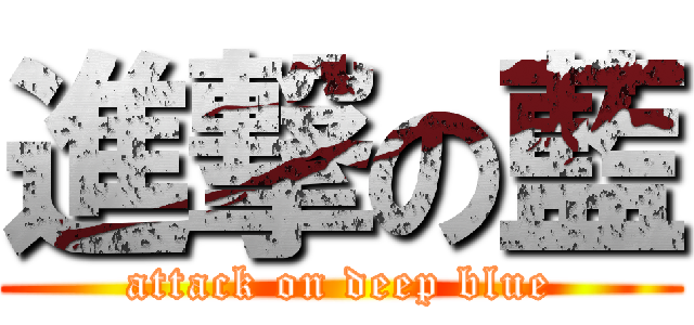 進撃の藍 (attack on deep blue)
