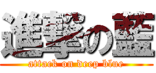進撃の藍 (attack on deep blue)