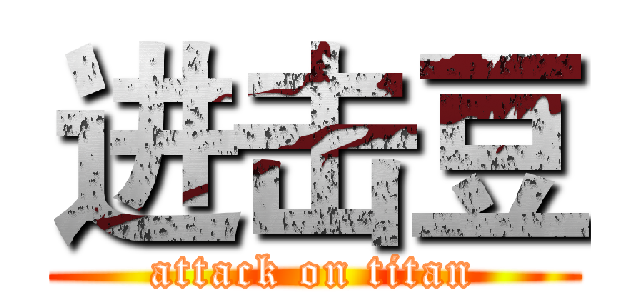 进击豆 (attack on titan)