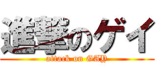 進撃のゲイ (attack on GAY)
