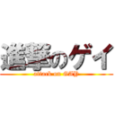 進撃のゲイ (attack on GAY)