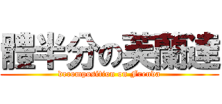體半分の芙蘭達 (decomposition on Frenda)