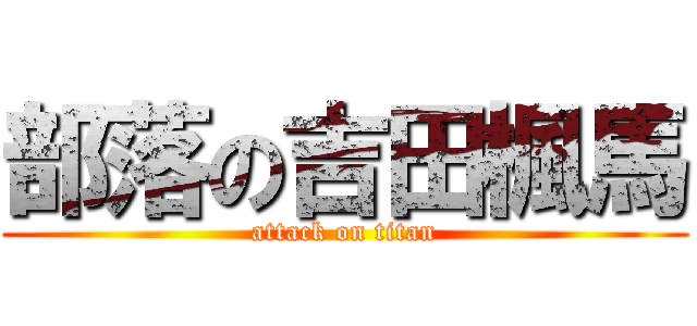 部落の吉田楓馬 (attack on titan)